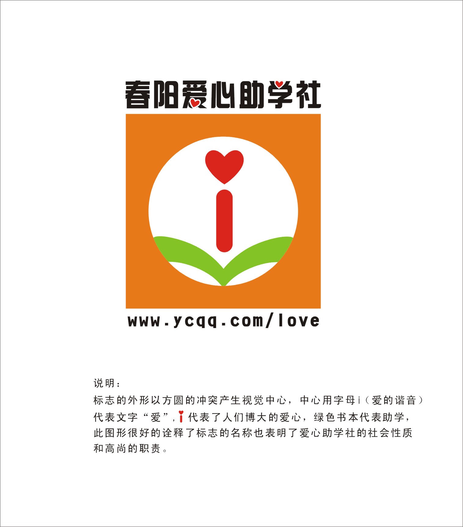 阳春爱心助学社logo设计的6097891号交稿